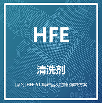 HFE氢氟醚系列